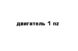 двигатель 1 nz 